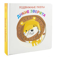 Дикие зверята. Книга с подвижными элементами Printed books ND Play