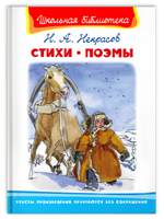 Некрасов Н.А. Стихи. Поэмы