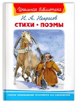 Некрасов Н.А. Стихи. Поэмы Printed books Омега Default Title