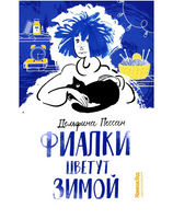 Фиалки цветут зимой. Дельфина Пессан