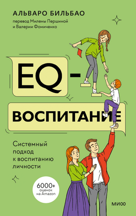 EQ-воспитание. Системный подход к воспитанию личности Printed books Миф Default Title
