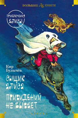 Сыщик Алиса. Привидений не бывает. Приключения Алисы Printed books Азбука Default Title