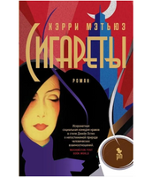 Сигареты. Мэтьюз Хэрри