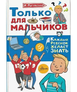 Только для мальчиков АСТ Default Title