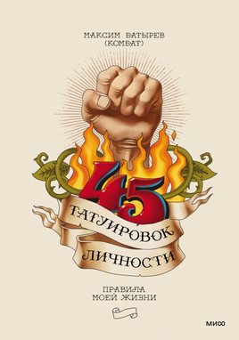 45 татуировок личности. Правила моей жизни Printed books Миф Default Title