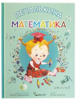 Печалькина Математика. Игорь Шляпка Printed books Ясень и Бук Default Title