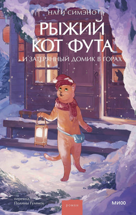 Рыжий кот Фута и затерянный домик в горах Printed books МИФ Default Title