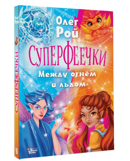Суперфеечки. Между огнём и льдом Printed books Вилли Винки Default Title