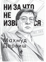 Ни за что не извиняйся. М. Дарвиш