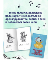 Чудесная песня мышки Поли. Моя библиотека