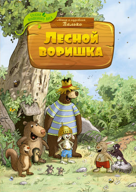 Лесной воришка. Валько Printed books Махаон Default Title