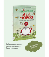 Безработный Дед Мороз. Волшебный круговорот