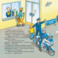 Полицейский. Бучков Р. Знакомство с профессиями