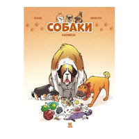 Собаки в комиксах. Том 1