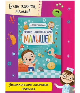 Уроки здоровья для малышей Printed books Проф Пресс Default Title