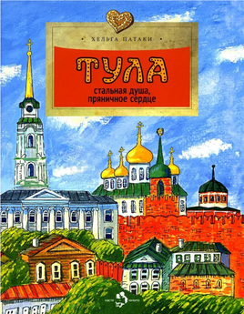Тула. Стальная душа, пряничное сердце Printed books Настя и Никита Default Title