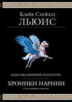Хроники Нарнии. 7 повестей. Клайв Стейплз Льюис
