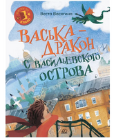 Васька  дракон с Васильевского острова. Васягина В.А.