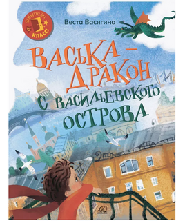 Васька дракон с Васильевского острова. Васягина В.А. Printed books Детская и юношеская книга Default Title