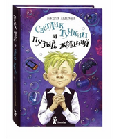 Светлик Тучкин и Пузырь желаний В. Ледерман