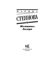 Женщины Лазаря. Степнова Марина Львовна