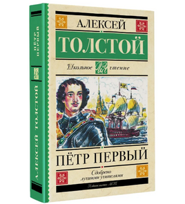Петр Первый. Толстой Алексей Николаевич Printed books АСТ Default Title