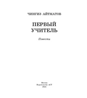 Первый учитель. Повести. Айтматов Чингиз Торекулович