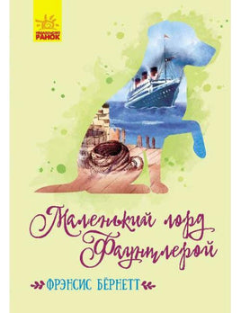 Классические романы: Маленький лорд Фаунтлерой (рус) Printed books Ранок Default Title
