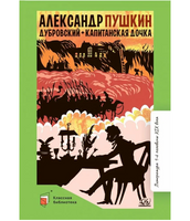 Дубровский. Капитанская дочка. Романы. Пушкин А.С.