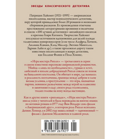 Игра мистера Рипли. Патриция Хайсмит