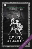 Смерть Ахиллеса с расшифровкой. Акунин Борис