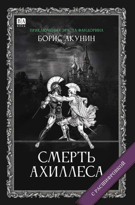 Смерть Ахиллеса с расшифровкой. Акунин Борис Print Books Бабук книжный клуб Default Title