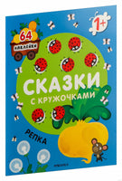 Сказки с кружочками. Репка Printed books Мозаика-Синтез Default Title