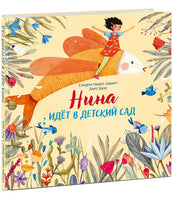 Нина идёт в детский сад. С. Нибер-Зиберт