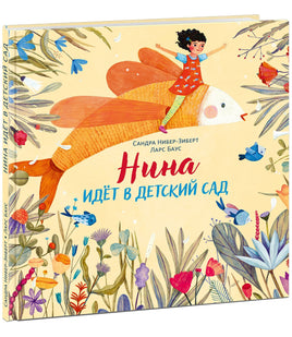 Нина идёт в детский сад. С. Нибер-Зиберт Print Books Нигма Default Title