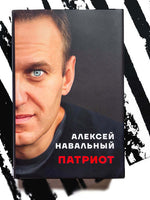 Патриот. Алексей Навальный