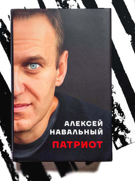 Патриот. Алексей Навальный