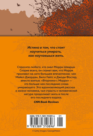 Вторники с Морри, или Величайший урок жизни Printed books Азбука