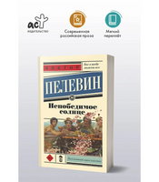 Непобедимое солнце. Пелевин В.О.