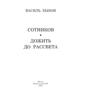 Сотников. Дожить до рассвета. Быков Василь Владимирович