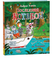 Усачев А. Последний "Котобой", или Вверх и вниз по Амазонке