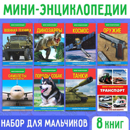 Набор мини-энциклопедий Для мальчиков 8 шт Printed books Сима-ленд Default Title