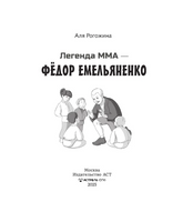 Легенда ММА — Федор Емельяненко. Рогожина Аля