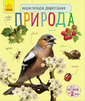 Енциклопедія дошкільника (нова) : Природа (у)