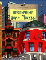Необычные дома Москвы. Ю. Егорова