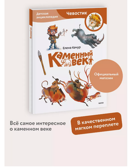Каменный век. Детская энциклопедия (Чевостик) в мягком переплете Printed books МИФ Default Title