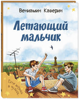 Летающий мальчик : повесть-сказка Printed books ЭНАС Default Title