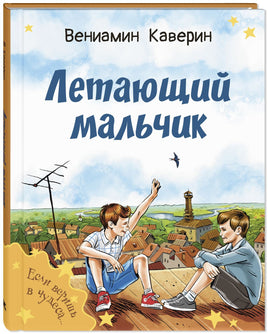 Летающий мальчик : повесть-сказка Printed books ЭНАС Default Title
