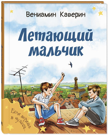 Летающий мальчик : повесть-сказка Printed books ЭНАС Default Title