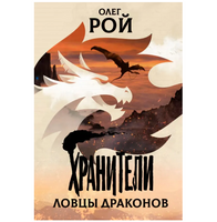Хранители. Ловцы драконов. Повесть. Рой Олег